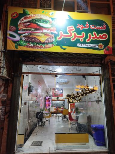 عکس فست فود صدر برگر