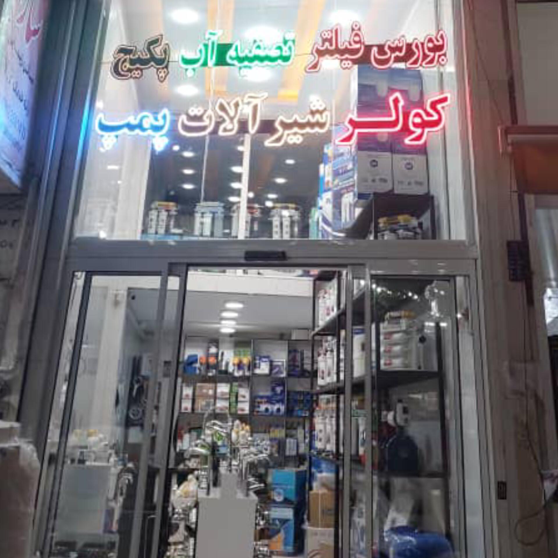 عکس فروشگاه تصفیه آب براتی