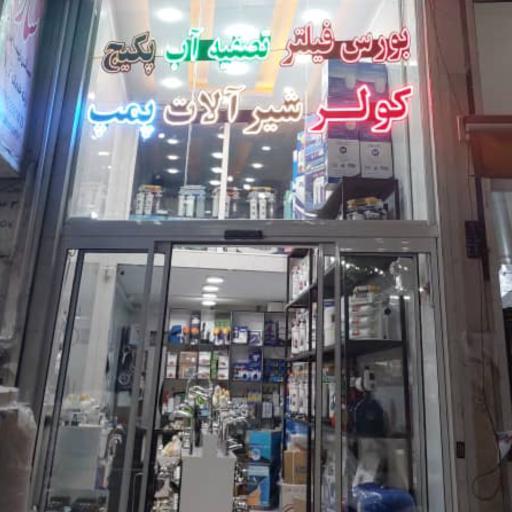 عکس فروشگاه تصفیه آب براتی