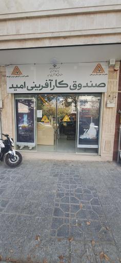 عکس صندوق کارآفرینی امید