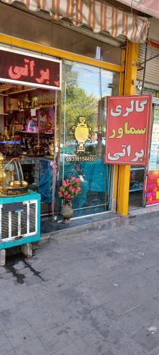 گالری سماور براتی