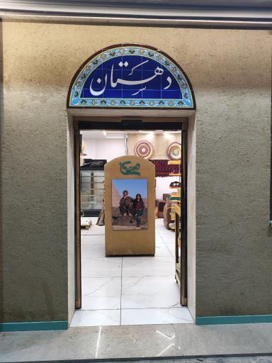 عکس فروشگاه محصولات ارگانیک دهستان