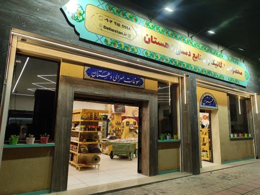 عکس فروشگاه محصولات ارگانیک دهستان