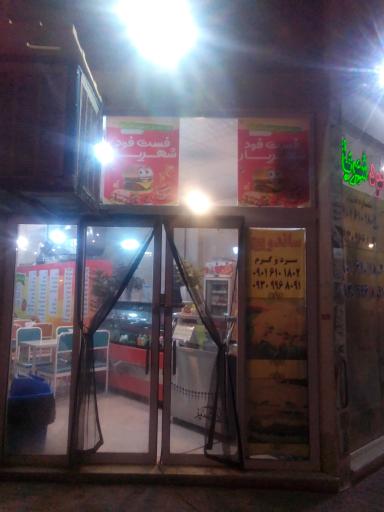 عکس ساندویچ شهریار