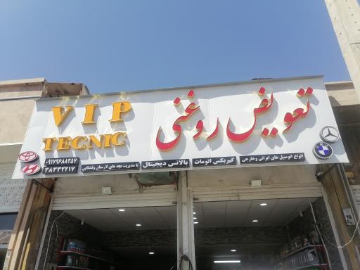 عکس تعویض روغن vipتکنیک 