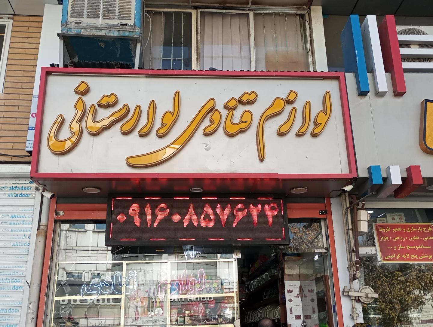 عکس لوازم قنادی و بستنی لوارستانی