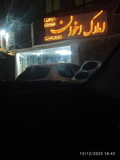 عکس دپارتمان تخصصی املاک اخوان