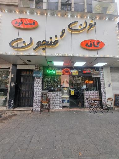 عکس کافه رستوران نون و فنجون