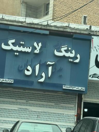 رینگ و لاستیک آراد