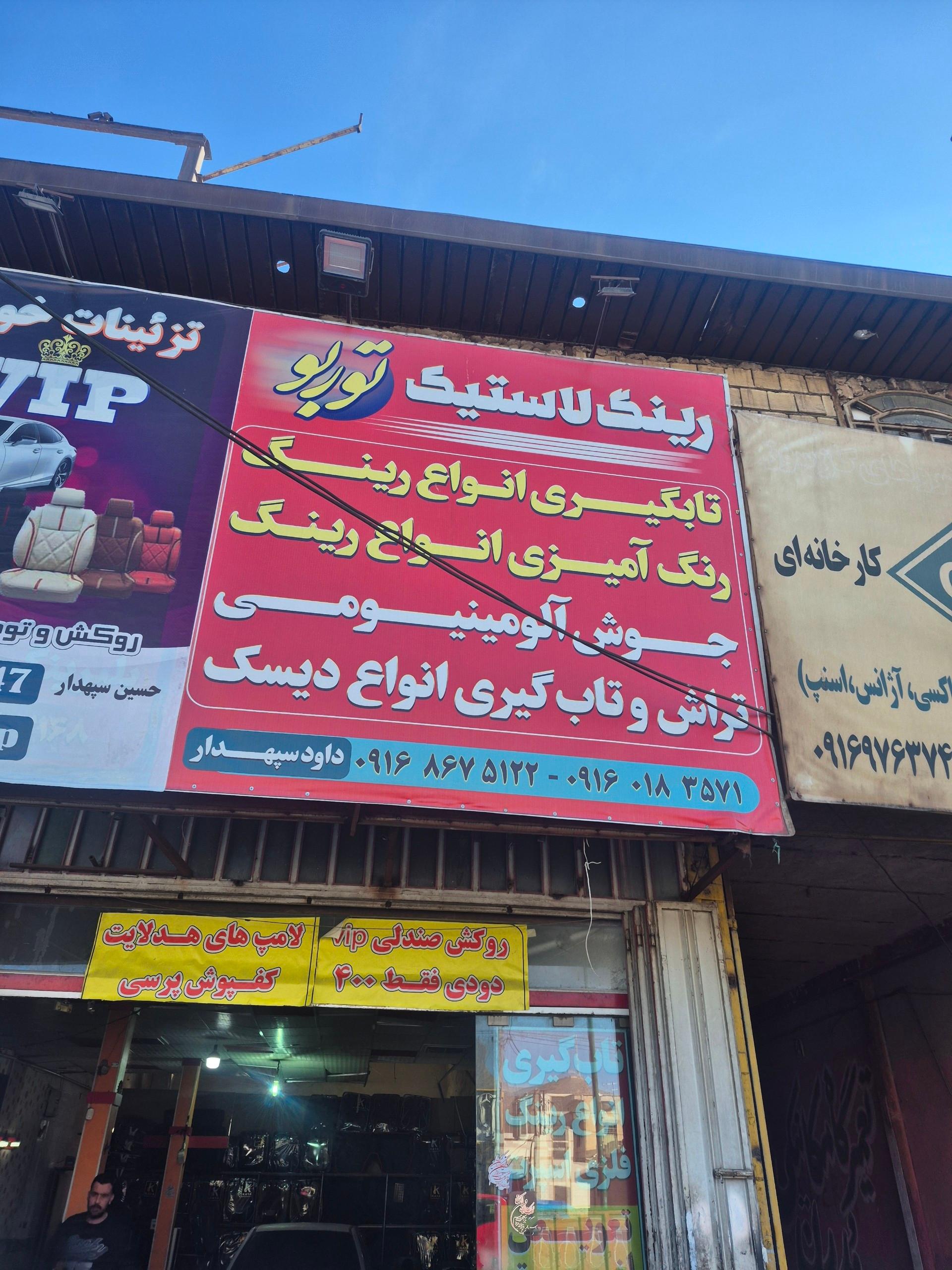 عکس پنچرگیری و تابگیری رینگ