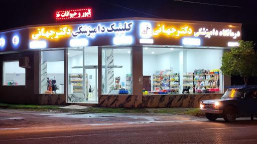 عکس کلینیک دامپزشکی دکتر جهانی