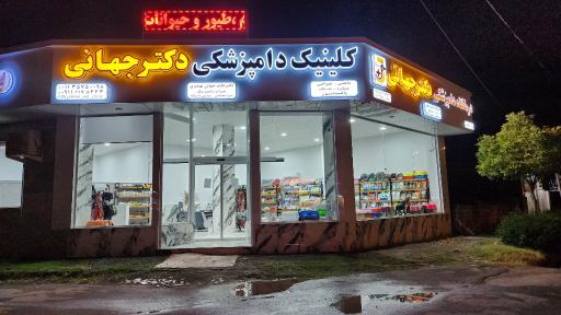 عکس کلینیک دامپزشکی دکتر جهانی