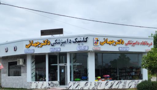 عکس کلینیک دامپزشکی دکتر جهانی