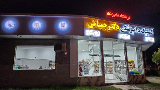 عکس کلینیک دامپزشکی دکتر جهانی