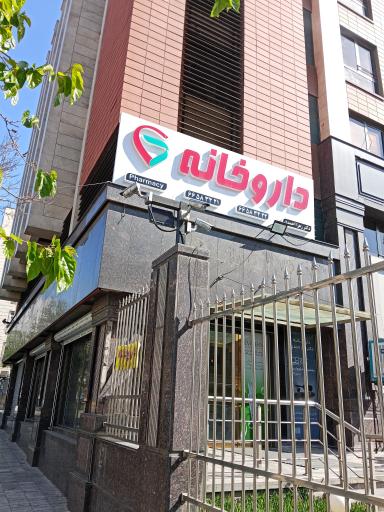 عکس داروخانه زهرا احمدی