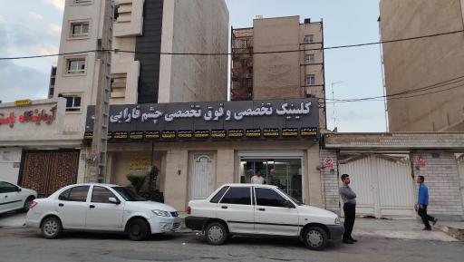 عکس کلینیک فوق تخصصی چشم فارابی