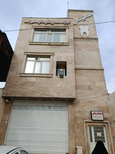 عکس کلینیک دندانپزشکی دکتر هاشم‌زاده