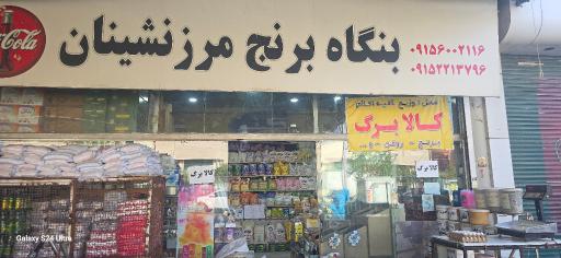 عکس فروشگاه مرزنشینان