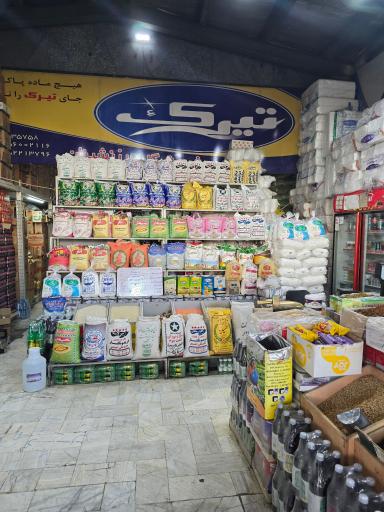 عکس فروشگاه مرزنشینان