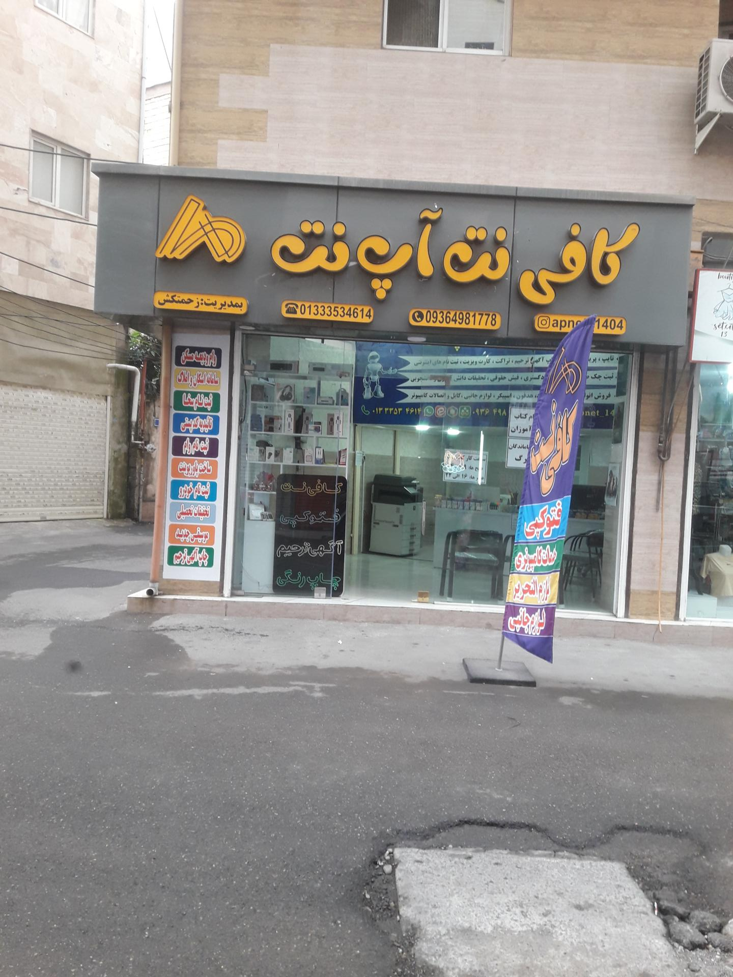عکس کافی نت آپ نت