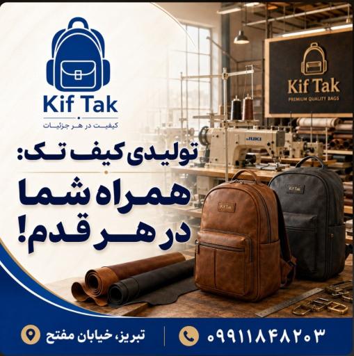 تولیدی کیف تک