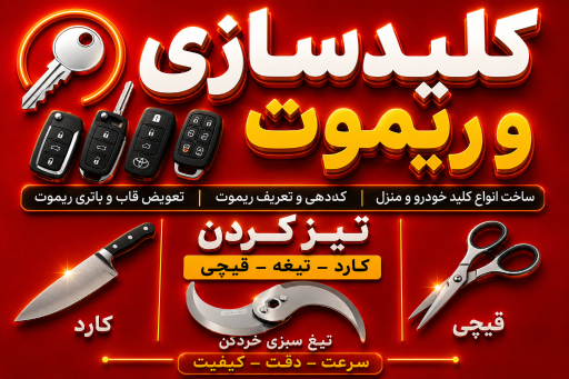 عکس کلیدسازی جباری