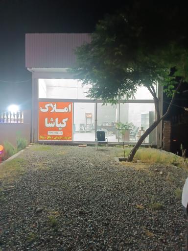 عکس مشاورین املاک کیاشا