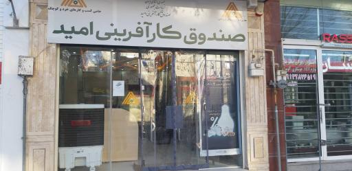 صندوق کارآفرینی امید