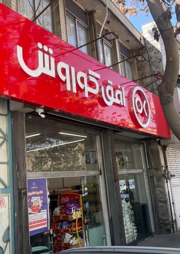 عکس افق کوروش شعبه توس 40