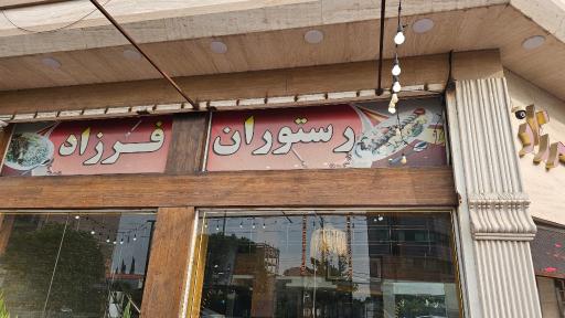 عکس رستوران فرزاد