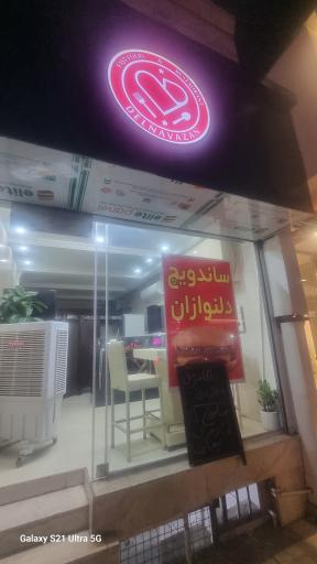 عکس خانه ساندویچ دلنوازان