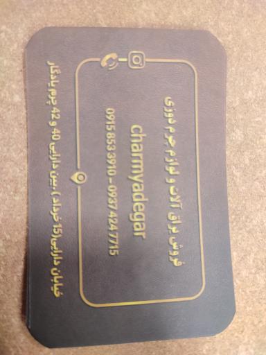 عکس چرم یادگار