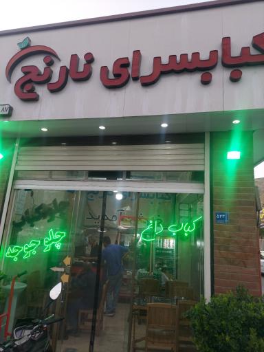 عکس کبابسرای نارنج