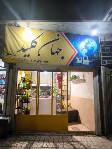 عکس جهان کلید