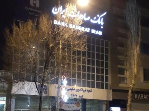 عکس بانک صادرات شعبه ایستگاه سرعین