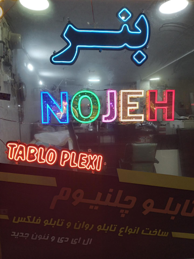 عکس تابلوسازی و چاپ افست نوژه