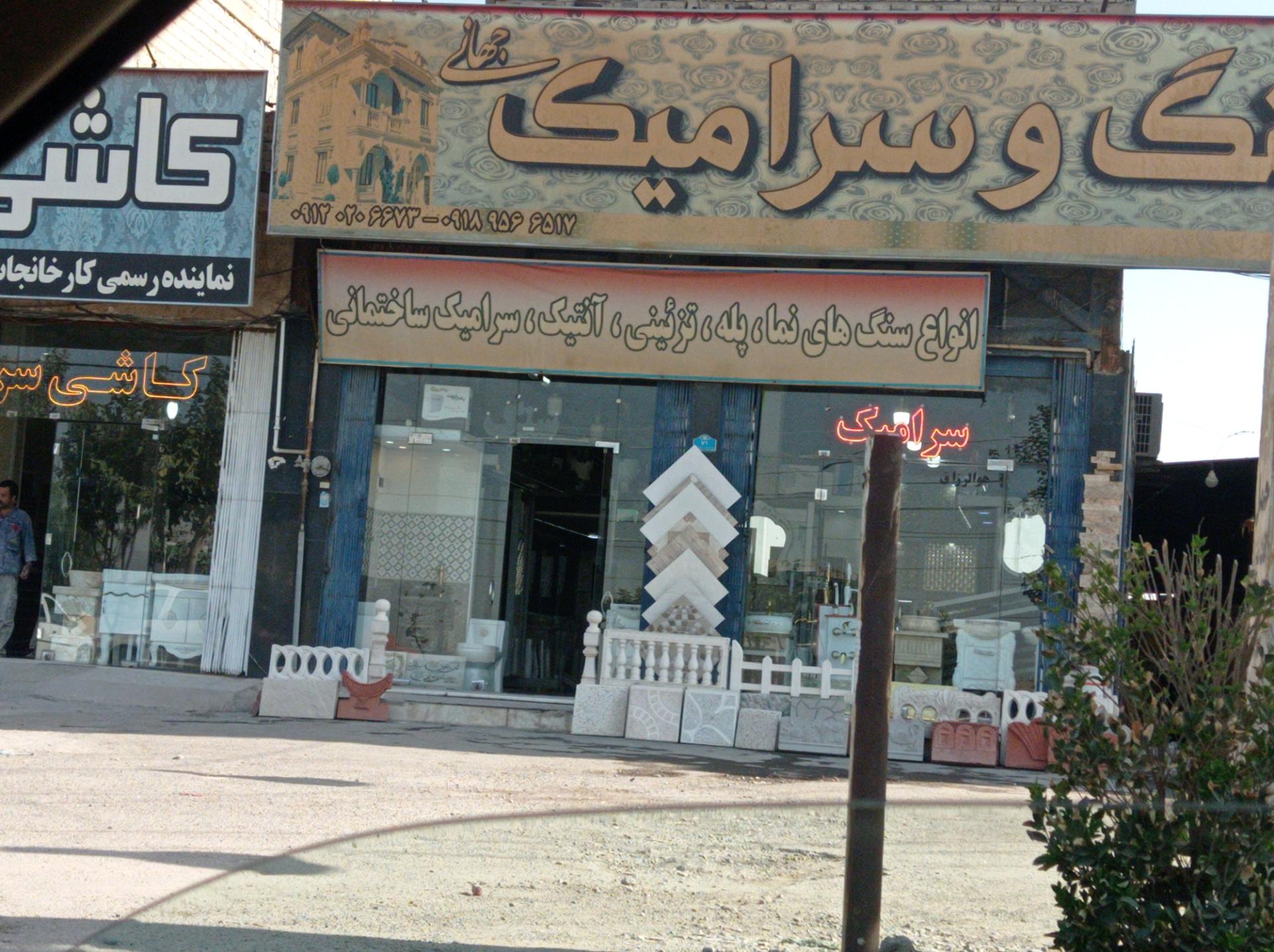 عکس سنگ و سرامیک جهانی