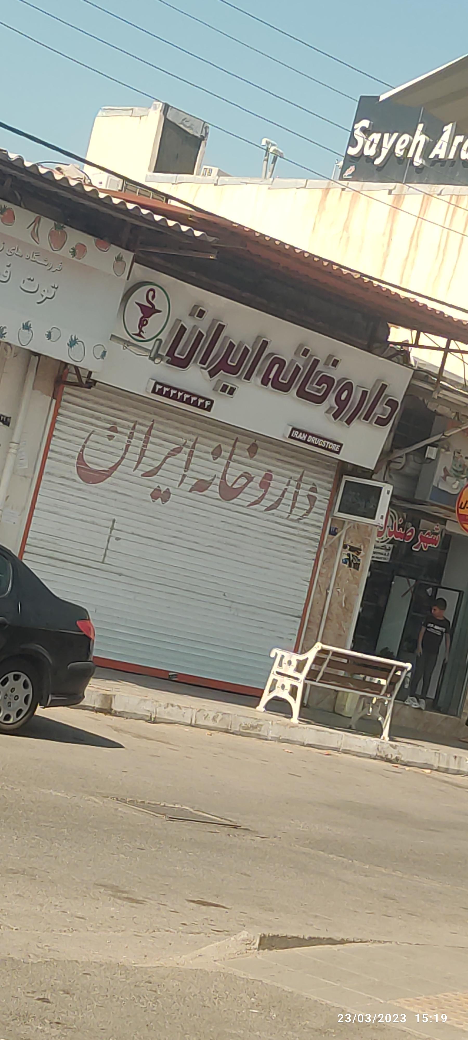عکس داروخانه ایران