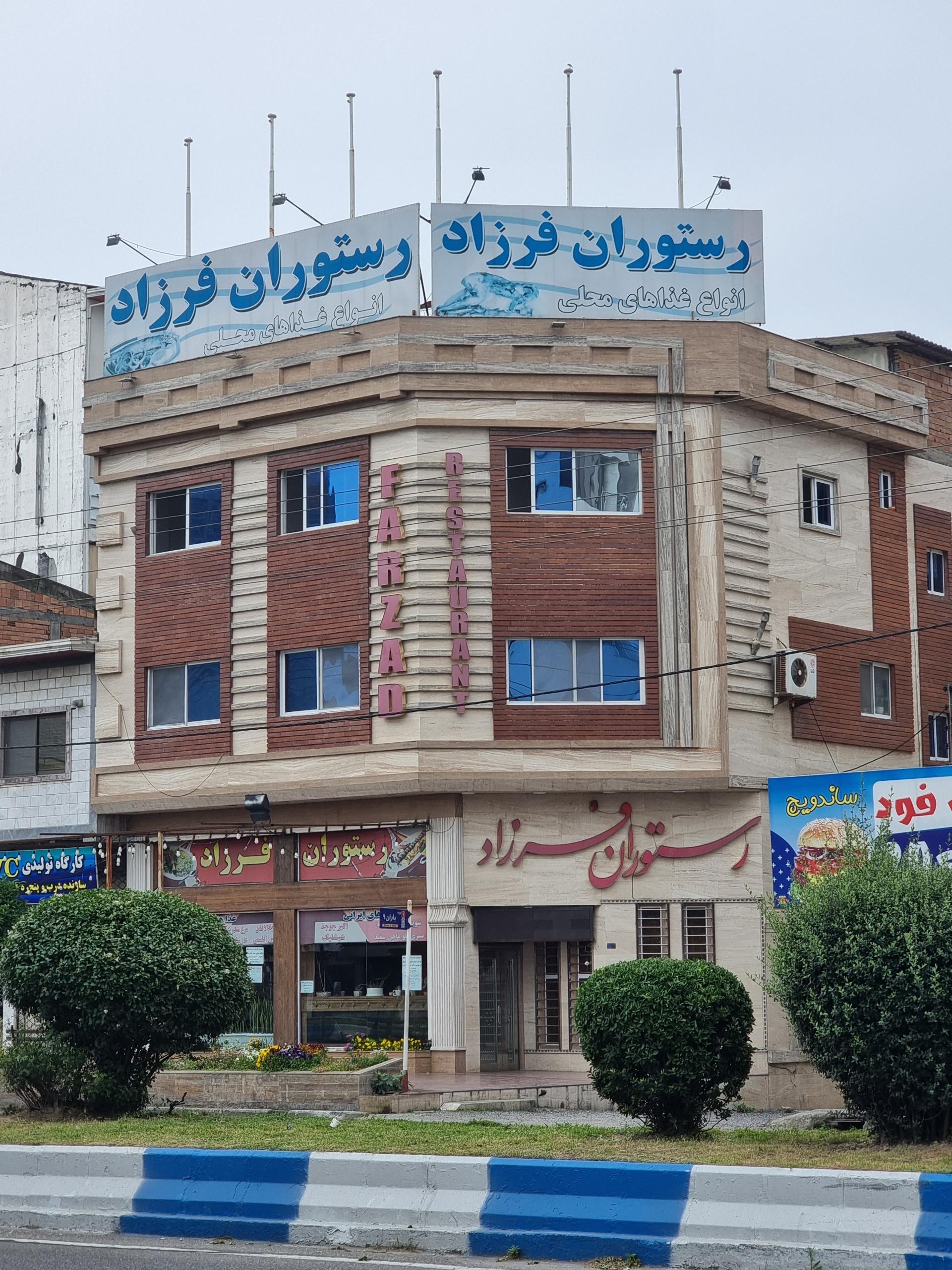 عکس رستوران فرزاد