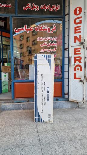 عکس فروشگاه قطعات برودتی عباسی