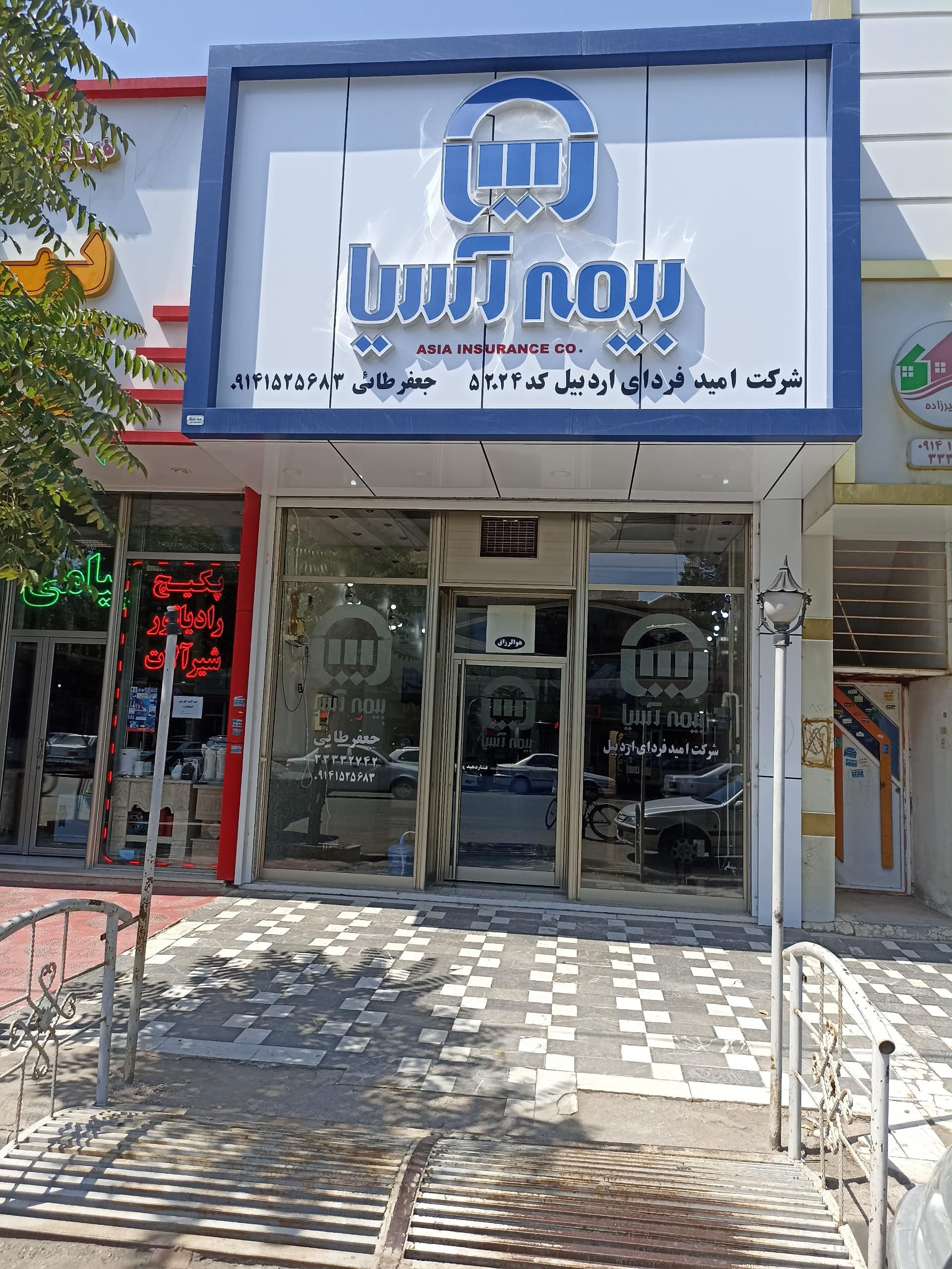 عکس بیمه آسیا شعبه کوی فرهنگیان