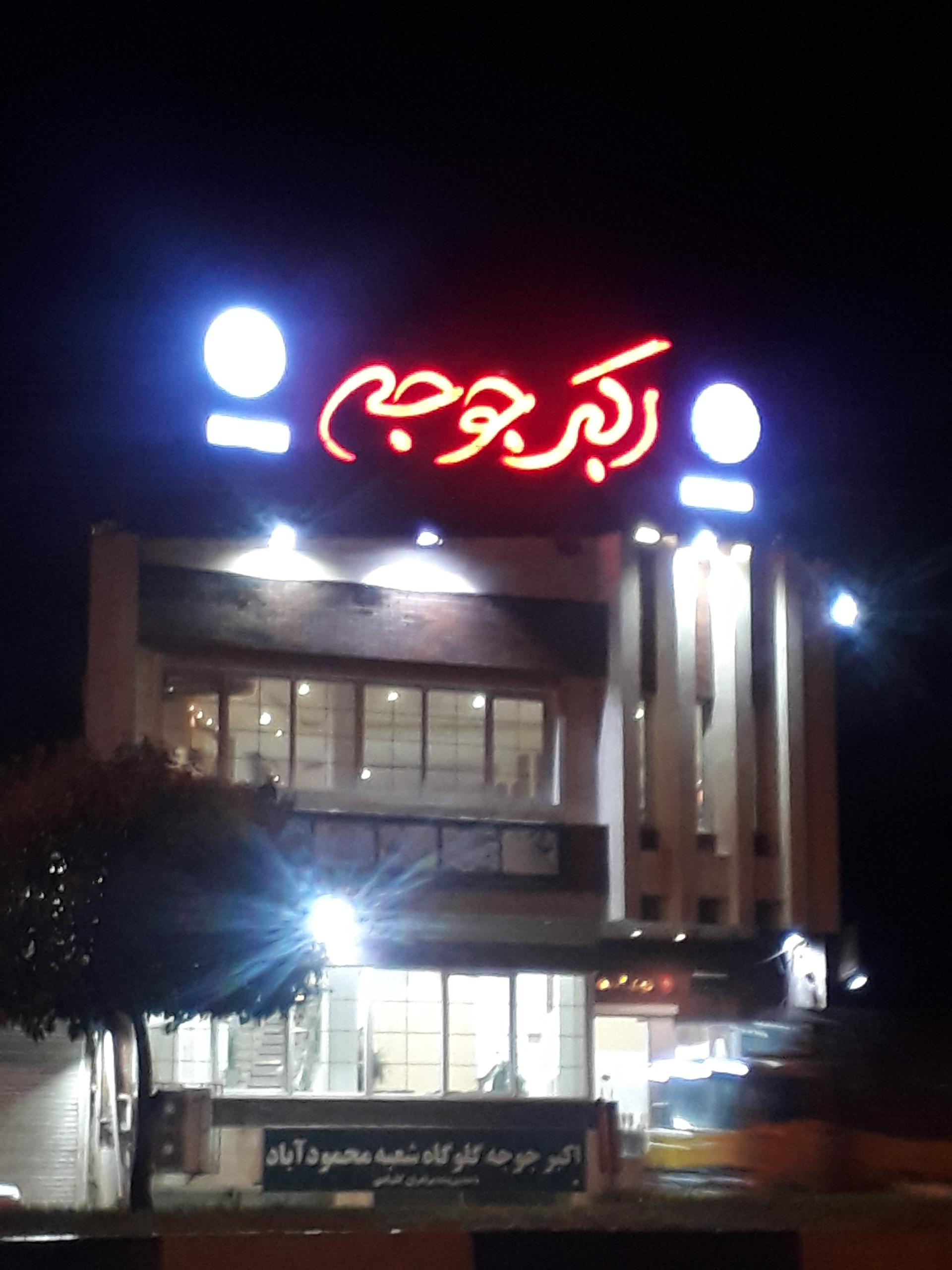 عکس رستوران اکبر جوجه