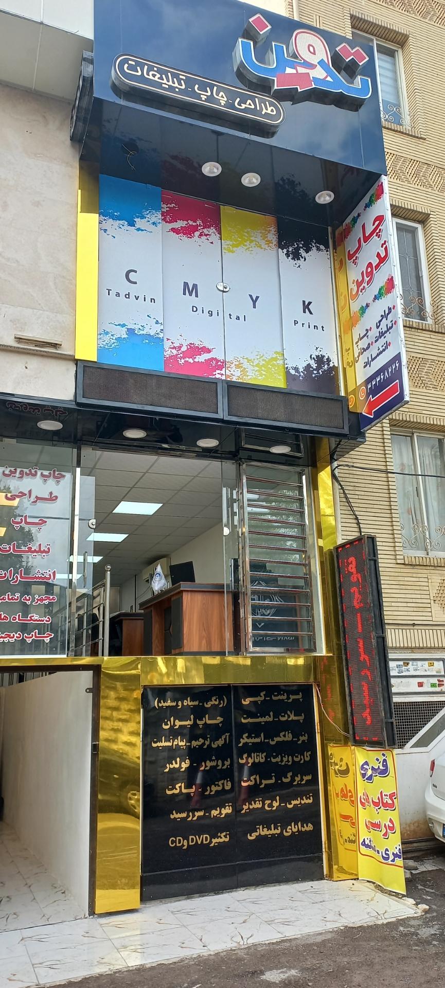عکس مجتمع چاپ و و انتشارات تدوین