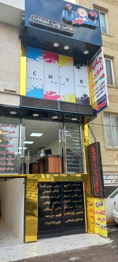 عکس مجتمع چاپ و و انتشارات تدوین