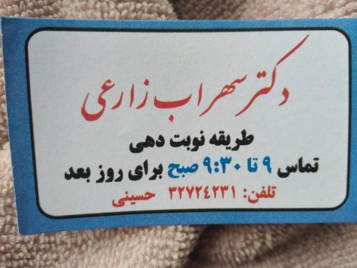 دکتر سهراب زارعی (متخصص اطفال)