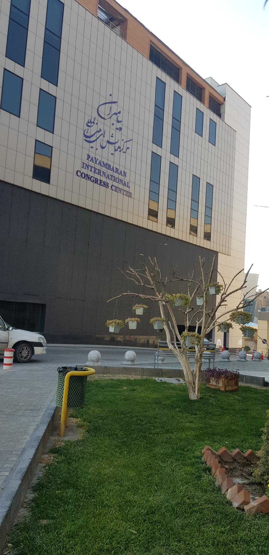 عکس مرکز همایشهای بین المللی بیمارستان پیامبران