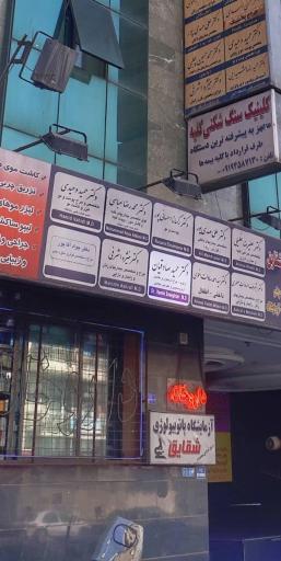 عکس آزمایشگاه پاتوبیولوژی شقایق