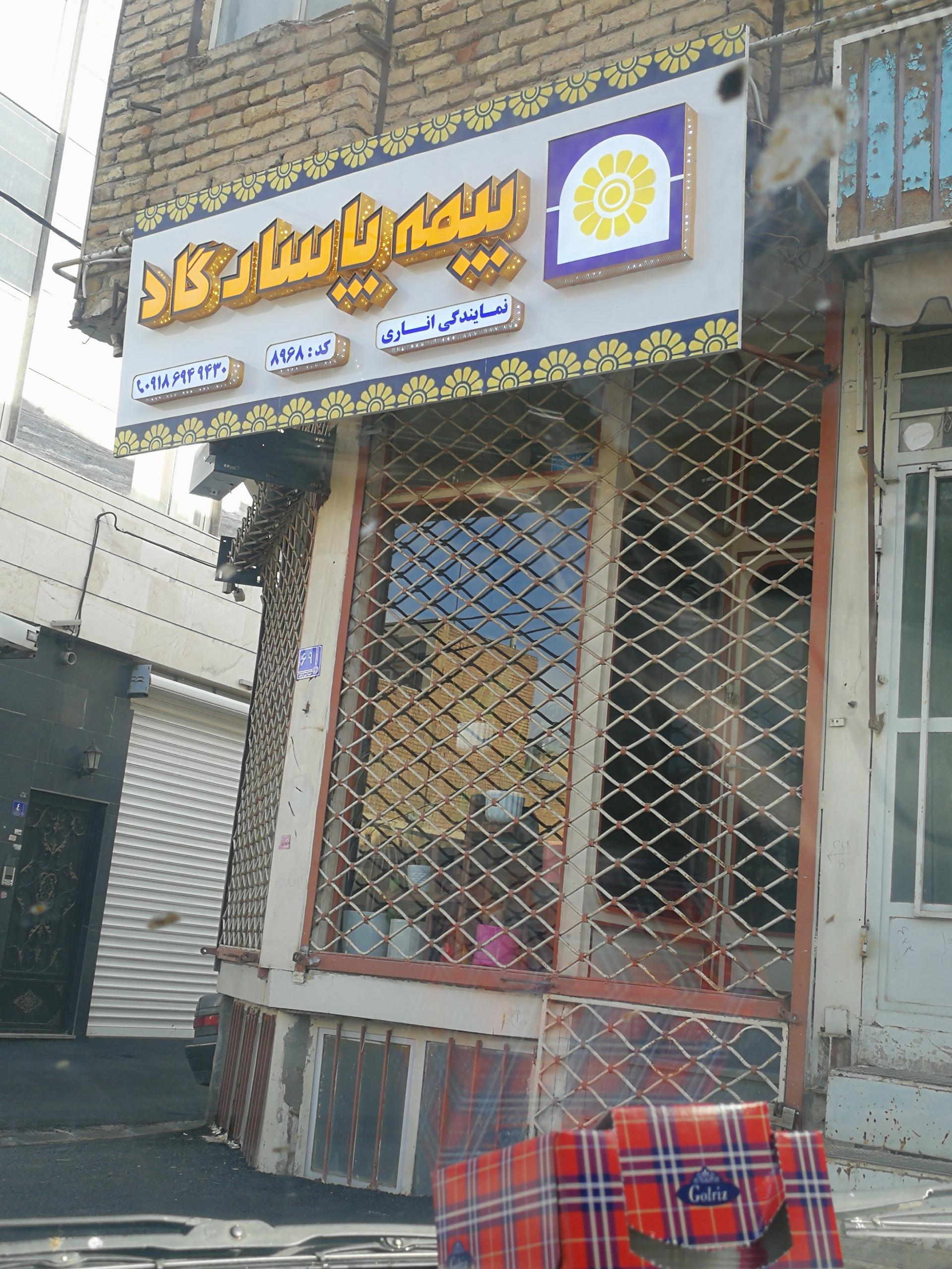 عکس بیمه پاسارگاد شعبه ادبجو