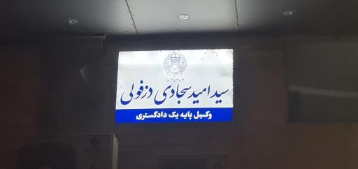 عکس وکیل پایه یک دادگستری سید امید سجادی 