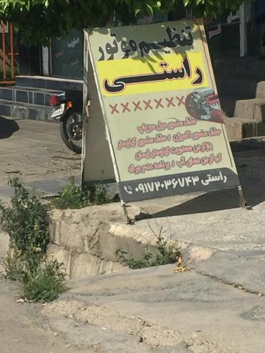 عکس تنظیم موتوری راستی